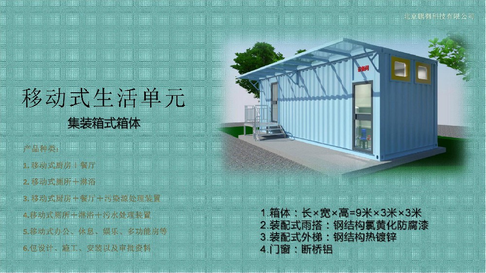 撬装式生活房